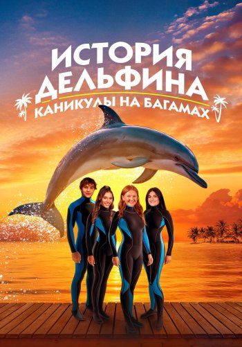 История дельфина: Каникулы на Багамах