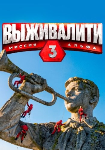 Выживалити. Миссия Альфа