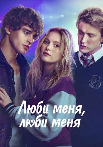 Люби меня, люби меня