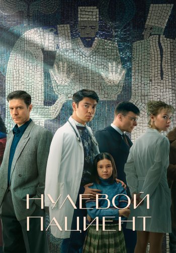 Нулевой пациент