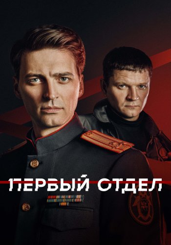 Первый отдел