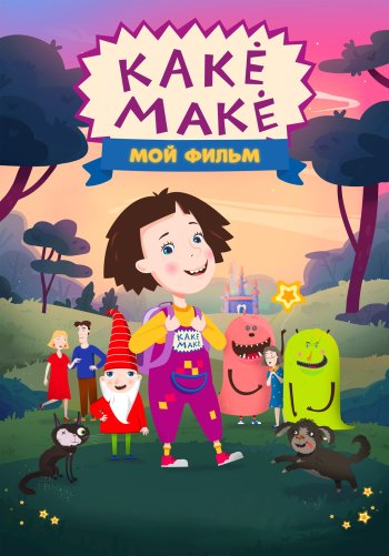 Каке-Маке: Мой фильм