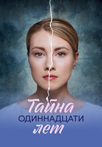 Тайна одиннадцати лет