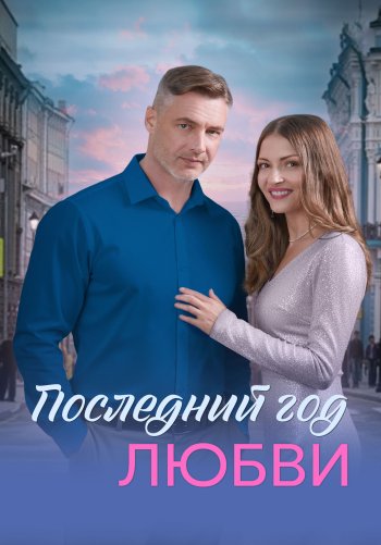 Последний год любви