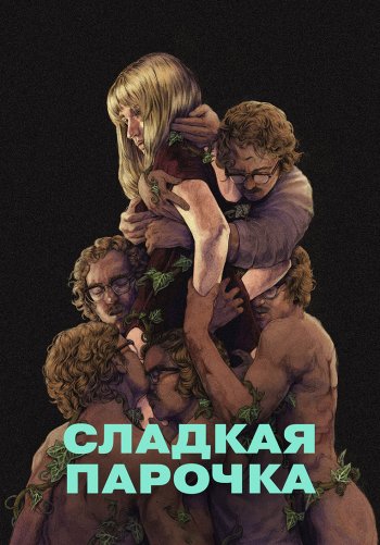 Сладкая парочка