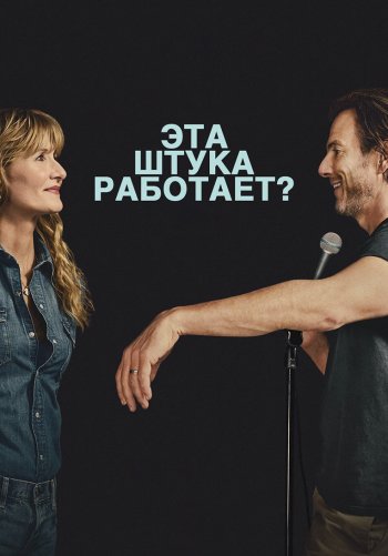 Эта штука работает?