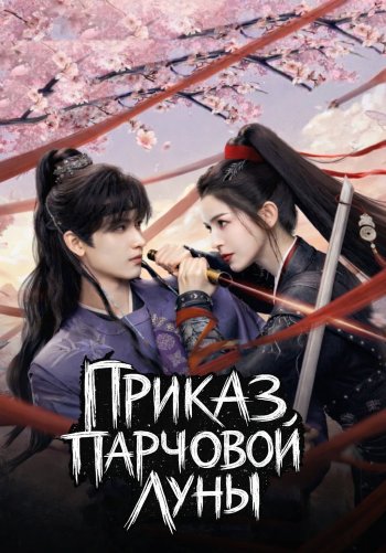 Приказ парчовой луны