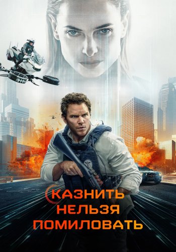 Казнить нельзя помиловать