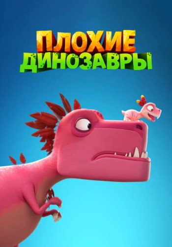 Плохие динозавры