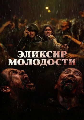 Эликсир молодости