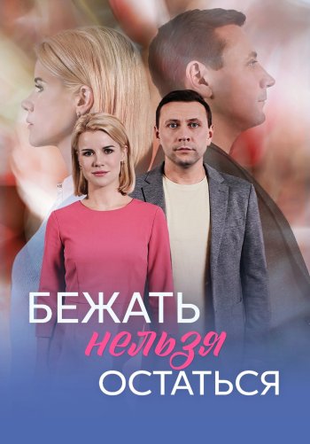 Бежать нельзя остаться