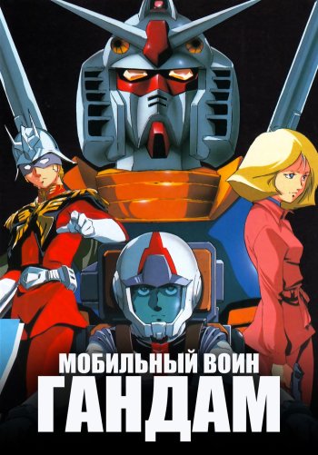 Мобильный воин Гандам