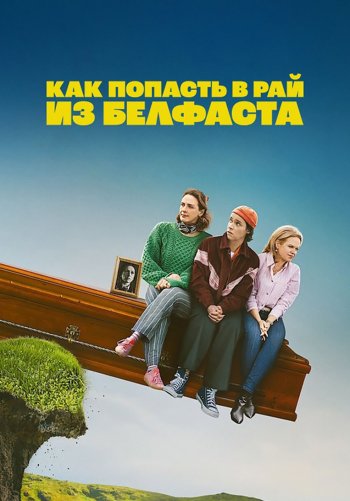 Как попасть на небеса из Белфаста