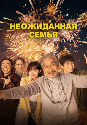 Неожиданная семья