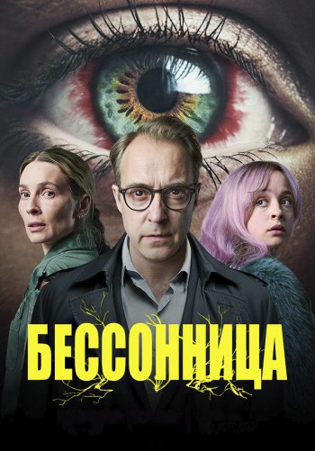 Бессонница