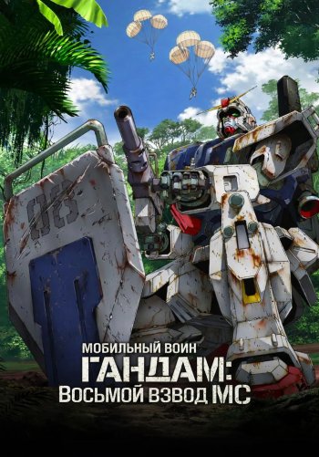 Мобильный воин Гандам: Восьмой взвод МС