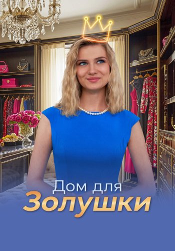 Дом для Золушки