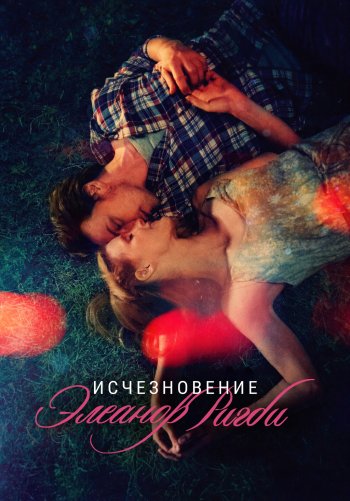 Исчезновение Элеанор Ригби: Они