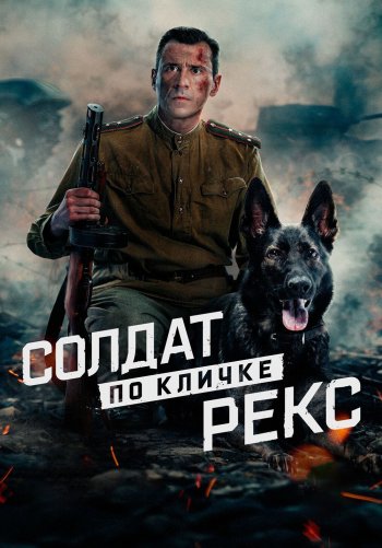 Солдат по кличке Рекс