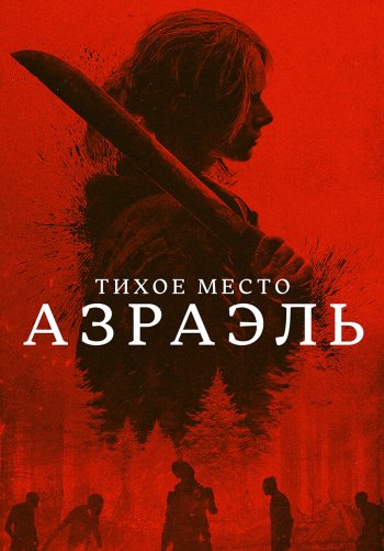 Тихое место: Азраэль
