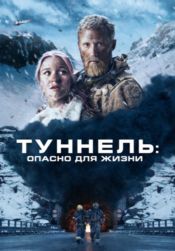 Туннель: Опасно для жизни