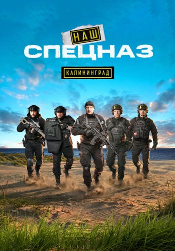 Наш спецназ: Калининград