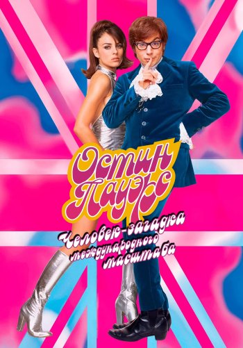 Остин Пауэрс: Человек-загадка международного масштаба