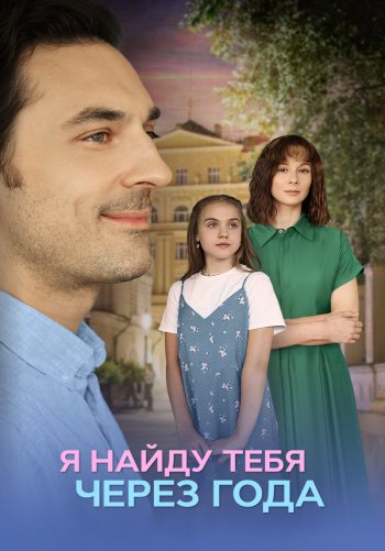 Я найду тебя через года