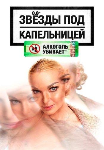 Звёзды под капельницей