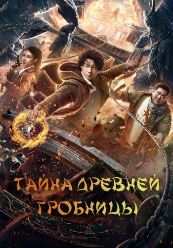 Тайна древней гробницы