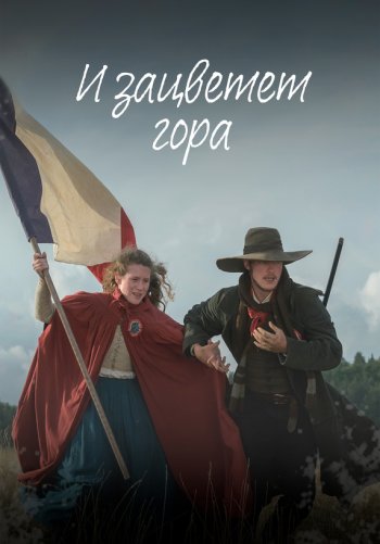 И зацветет гора