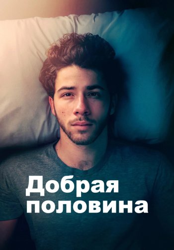 Добрая половина