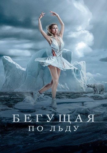 Бегущая по льду