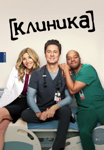 Клиника