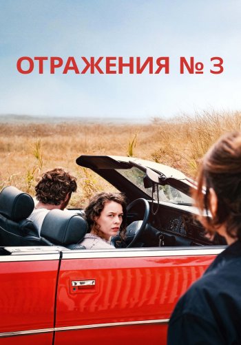 Отражения № 3