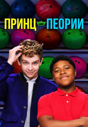 Принц Пеории