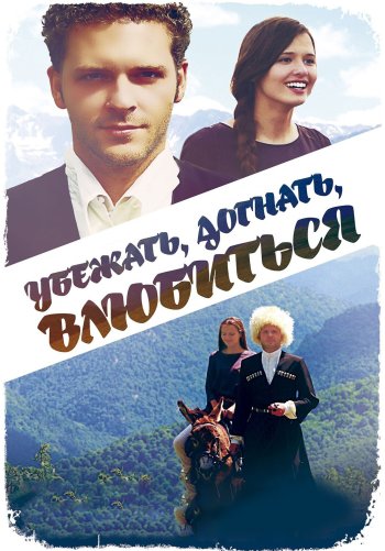 Убежать, догнать, влюбиться