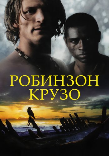 Робинзон Крузо