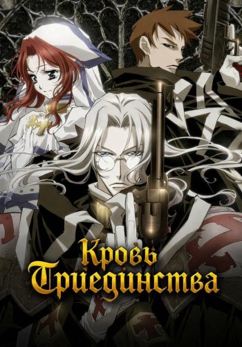 Кровь триединства