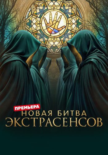 Новая битва экстрасенсов (Битва экстрасенсов)