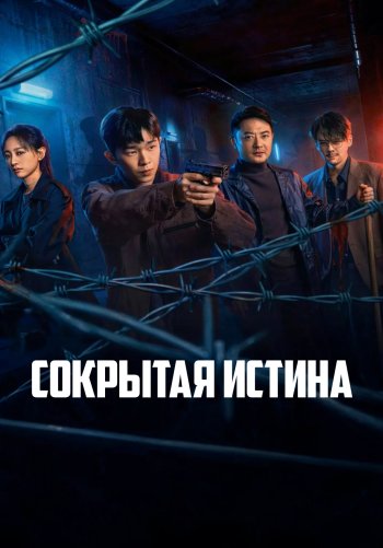 Сокрытая истина
