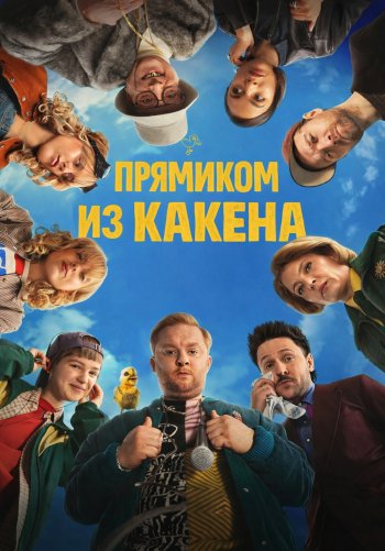 Прямиком из Какена