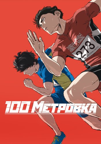 Стометровка