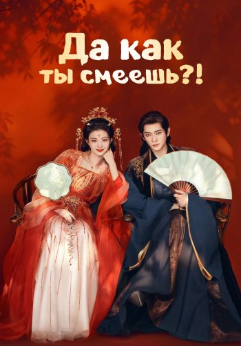 Да как ты смеешь?!