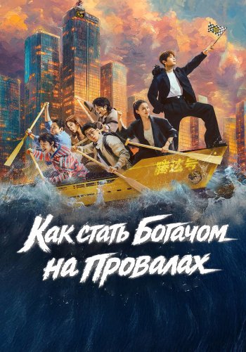 Как стать богачом на провалах