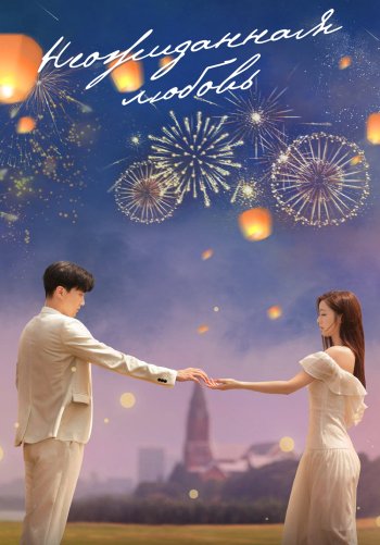 Неожиданная любовь