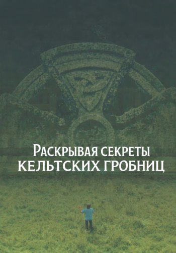 Раскрывая секреты кельтских гробниц