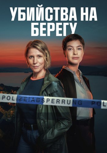 Убийства на берегу