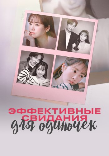 Эффективные свидания для одиночек