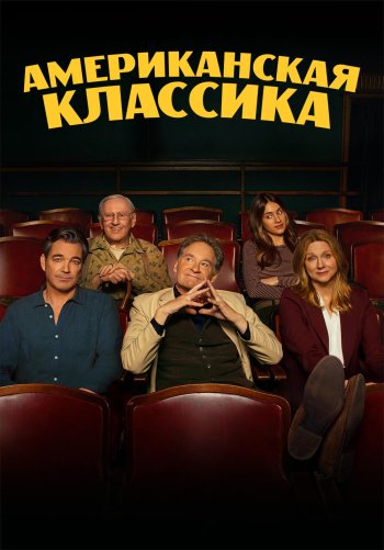 Американская классика
